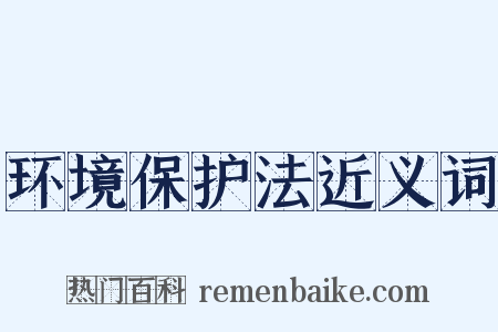 环境保护法近义词是什么意思的图片